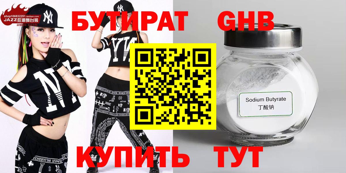 БУТИРАТ бутандиол  Вход с VPN  Великий Устюг 